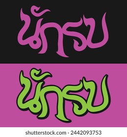 Nak Su design in Thai lettering
Nak Su (นักรบ): Warrior