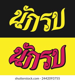 Nak Su design in Thai lettering
Nak Su (นักรบ): Warrior