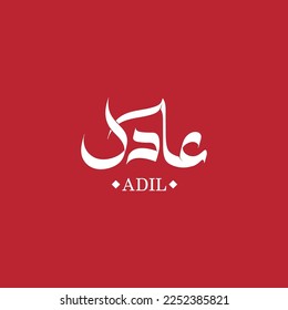 Name Adil in Arabic calligraphy logo, Muslim name Arabic logo in sample and flat