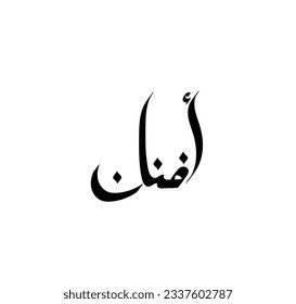 the name of "afnan", Arabic name, in a creative classic Arabic calligraphy