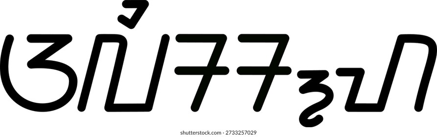 The name Alisha in sundanese script, great for printing on your personal items.