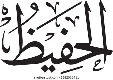 Name of Allah, Al Hafeez., Islamic calligraphy, arabic calligraphic, Al Hafeez.