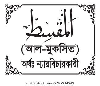 O nome de Allah Al Muqsit Escrito em caligrafia árabe