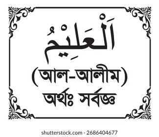 El nombre de Alá Al-Alim escrito en caligrafía árabe