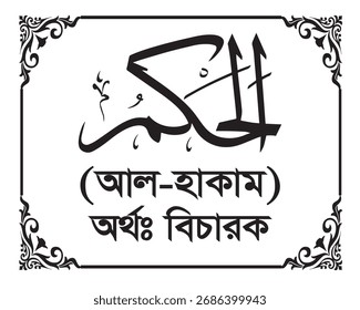 El nombre de Alá Al-Hakam escrito en caligrafía árabe