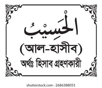 O nome de Allah Al-Hasib Escrito em caligrafia árabe