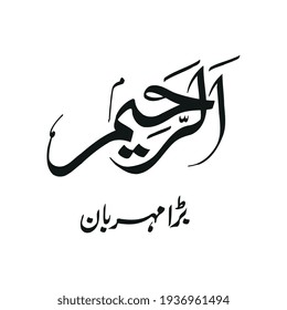Name Of Allah Ar Rahim.
Vector illustration.