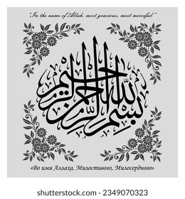 “In the name of Allah, most gracious, most merciful” vector illustration