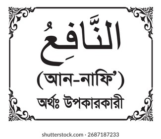 The Name of Allah An Nafi Written in Arabic calligraphy