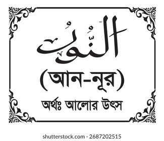 The Name of Allah An Nur Written in Arabic calligraphy