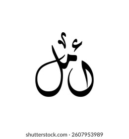 The name "Amal" in Arabic calligraphy.