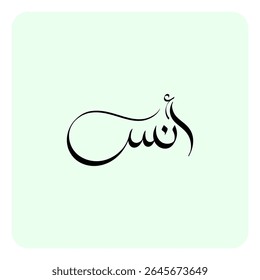The name Anas, of Arabic origin, means "friendly," "companion," or "friend." It comes from the Arabic word "anas," meaning "to be with" or "to accompany." It also suggests kindness and compassion.