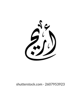 The name "Areej" in Arabic calligraphy.