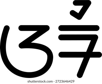 Der Name Ari in sundanesischer Schrift, ideal für den Druck auf Ihre persönlichen Gegenstände.