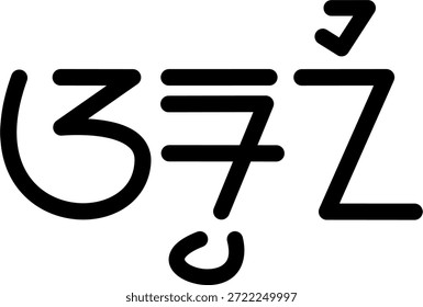 The name Armani in sundanese script, great for printing on your personal items.
