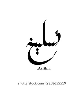Name (Aslikh) in arabischer Kalligrafie - Vektorgrafik
