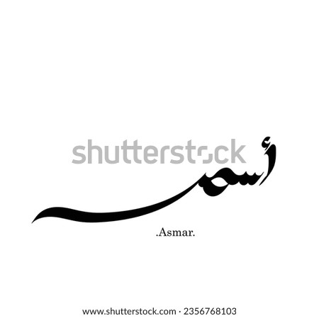 The name of "Asmar", Arabic name, in a creative classic Arabic calligraphy.