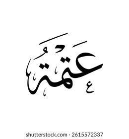 The name "Atma" in Arabic calligraphy.