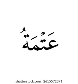 The name "Atma" in Arabic calligraphy.