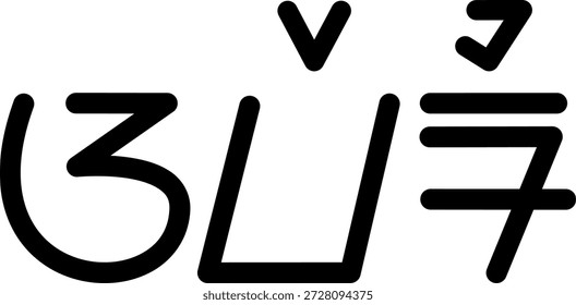 The name Averi in sundanese script, great for printing on your personal items.