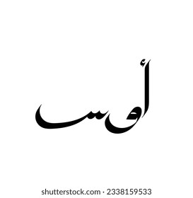 the name of ( aws) in arabic calligraphy - vector