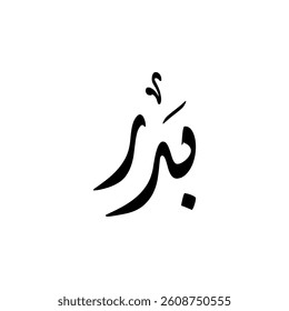 The name "Badr" in Arabic calligraphy.