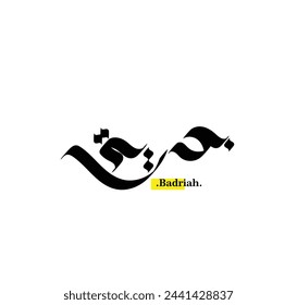 The name of 'Badriyah', Arabic name, in a creative classic Arabic calligraphy.
