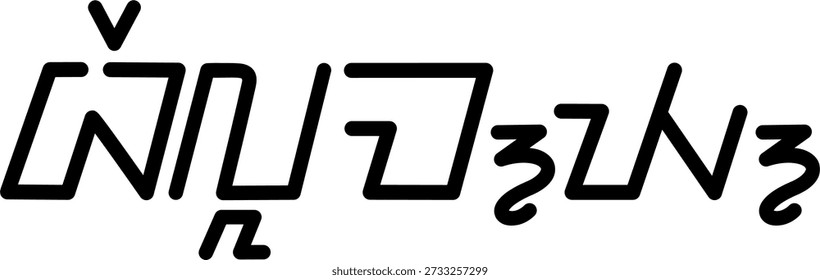The name Bellamy in sundanese script, great for printing on your personal items.