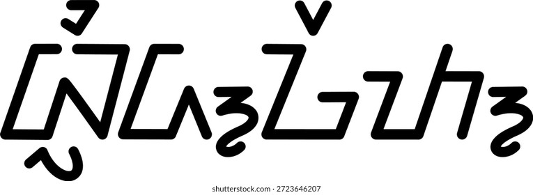 The name Bridget in sundanese script, great for printing on your personal items.