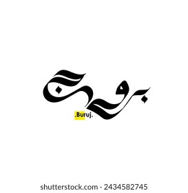 the name of (Buruj), elegant design on white background