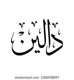 The name "Dalin", in a classic Arabic calligraphy.
