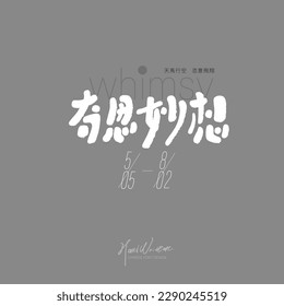 The name design of the event is "wonderful thinking", creative copywriting, layout design of the event advertisement, and the small Chinese characters "thoughts fly freely".