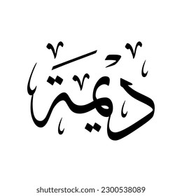 The name "Dima", in a classic Arabic calligraphy.