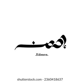 the name of (Edmen) in arabic calligraphy - vector