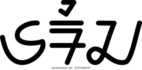 The name Erica in sundanese script, great for printing on your personal items.