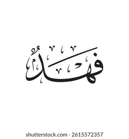 The name "Fahad" in Arabic calligraphy.