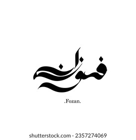 the name of (Fozan), elegant design on white background.  