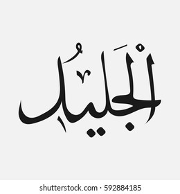name of God of islam - Allah in Arabic Writing , God Name in Arabic