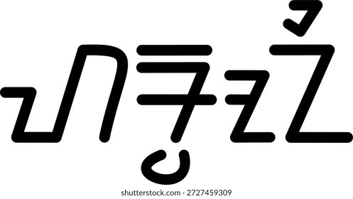 Der Name Harmoni in sundanesischer Schrift, ideal für den Druck auf Ihre persönlichen Gegenstände.