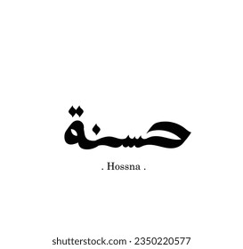 name of (Hossna) with hand drawn themes isolated.