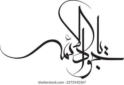 Name of Imam Muhammad Taqi Jawad. Islamic calligraphy vector. Names of 12 Imam of Shia religion. 14 Masoomeen names written calligraphy. Shia Khatati. Suitable for Mosque and Religious places.