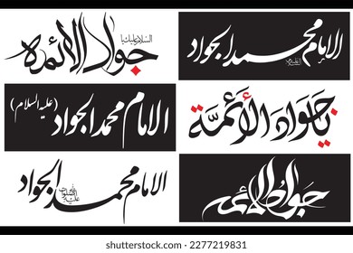 Name of Imam Muhammad Taqi Jawad. 9th Imam of Shia Islam Religion. Arabic Islamic Calligraphy Vector. Suitable for mosque, ornaments, decoration, digital media and printing.