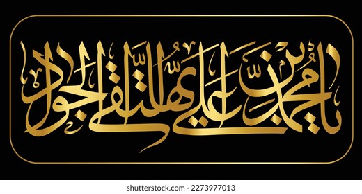 Name of Imam Taqi Jawad. Grandson of Holy Prophet P.B.U.H. Arabic Islamic Vector Calligraphy for decoration. Name of 14 Masoomeen and 12 Imam