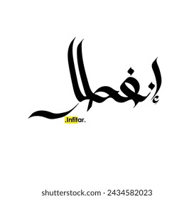 name of (Infitar) in modern arabic calligraphy, vector logo