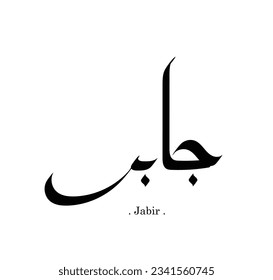 The name of "jabir", Arabic name, in a creative classic Arabic calligraphy.