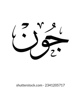 The name "John", in a creative classic Arabic calligraphy.