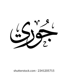 The name "Joury" or "Juri", in a creative classic Arabic calligraphy.