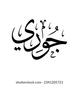 The name "Joury" or "Juri", in a creative classic Arabic calligraphy.