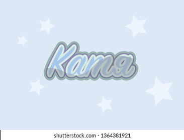 Name Katya, Kate in  russian language
