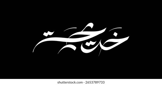 El nombre Khadija, de origen árabe, significa "bebé prematuro" o se interpreta como "confiable", "respetable" o "digno".